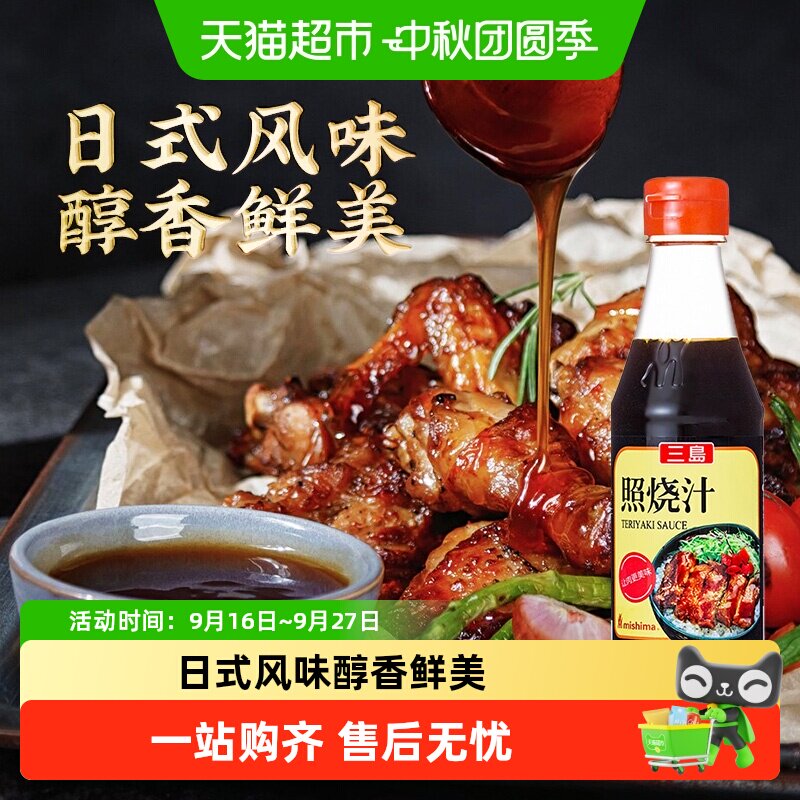 三岛日式照烧酱汁多种配料图片