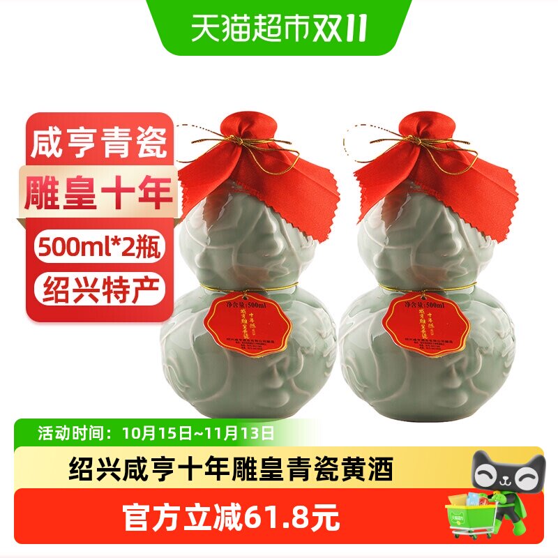 咸亨十年陈雕皇青瓷黄酒500ml*2瓶绍兴手工半甜型糯米酒花雕老酒