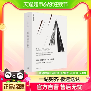 新教伦理与资本主义精神 著 社会理论科学哲学书籍 马克斯韦伯