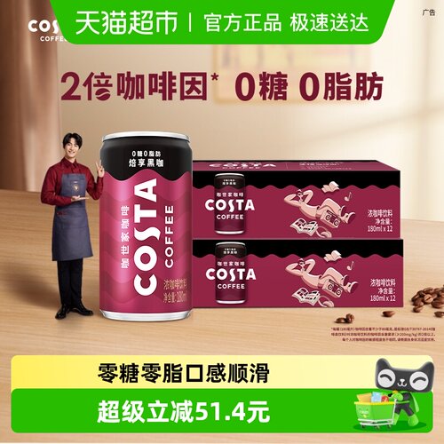 COSTA黑咖即饮咖啡180mlx24罐
