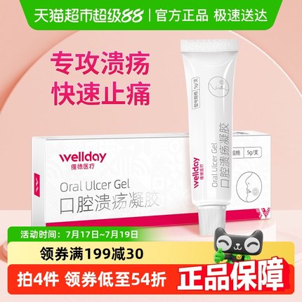 维德医疗壳聚糖口腔溃疡膏一点灵凝胶专用粘膜修复止痛药口疮舌棒