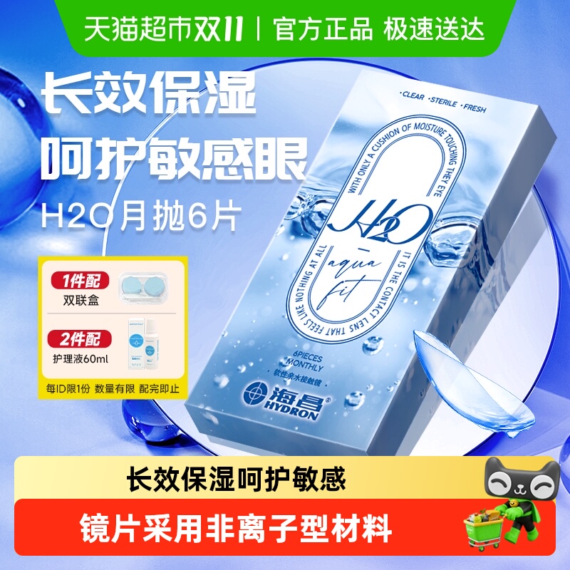 海昌月抛H2O隐形眼镜