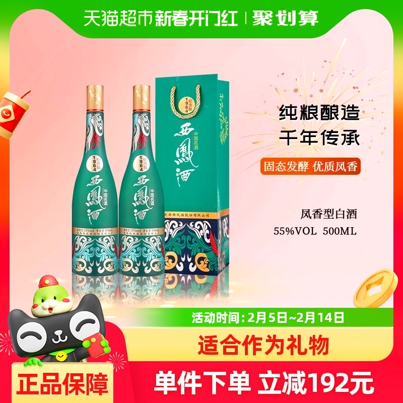 西凤酒纪念版1964凤香型55度500ml*2国潮送礼白酒