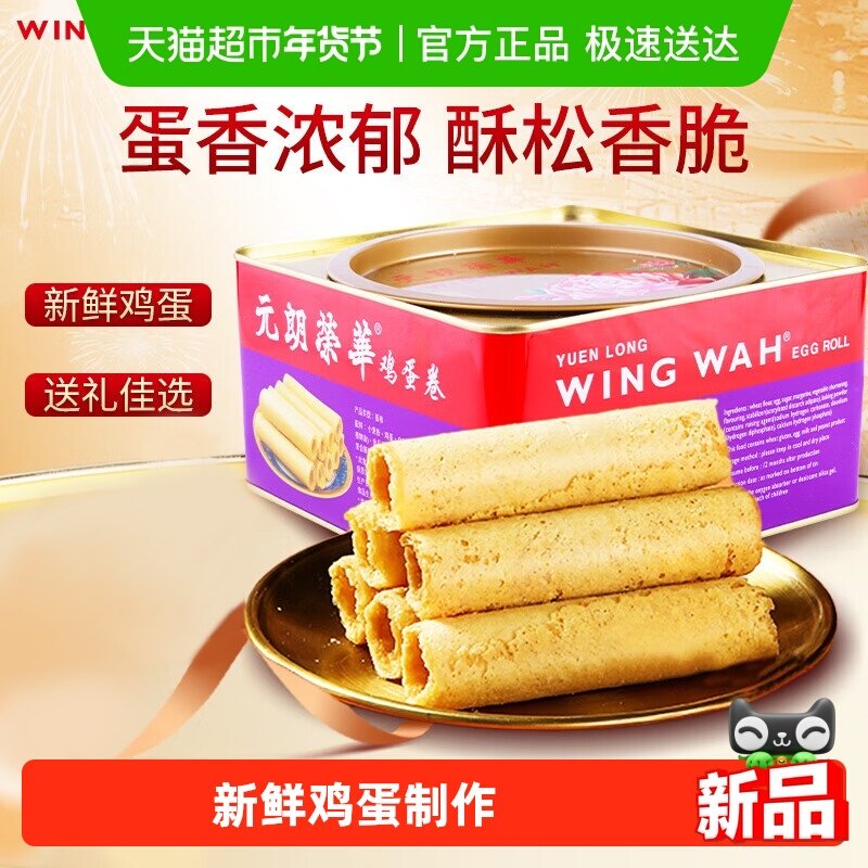 香港元朗荣华鸡蛋卷糕点礼盒休闲零食早餐食品下午茶饼干