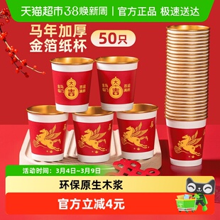 特美居一次性杯金箔纸杯230ml*50只乔迁婚庆喜庆加厚防烫马年杯