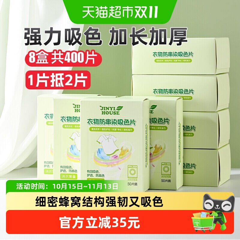 锦怡防串色染色吸色片50片*8盒洗衣机衣服防染色吸色纸固色洗衣片