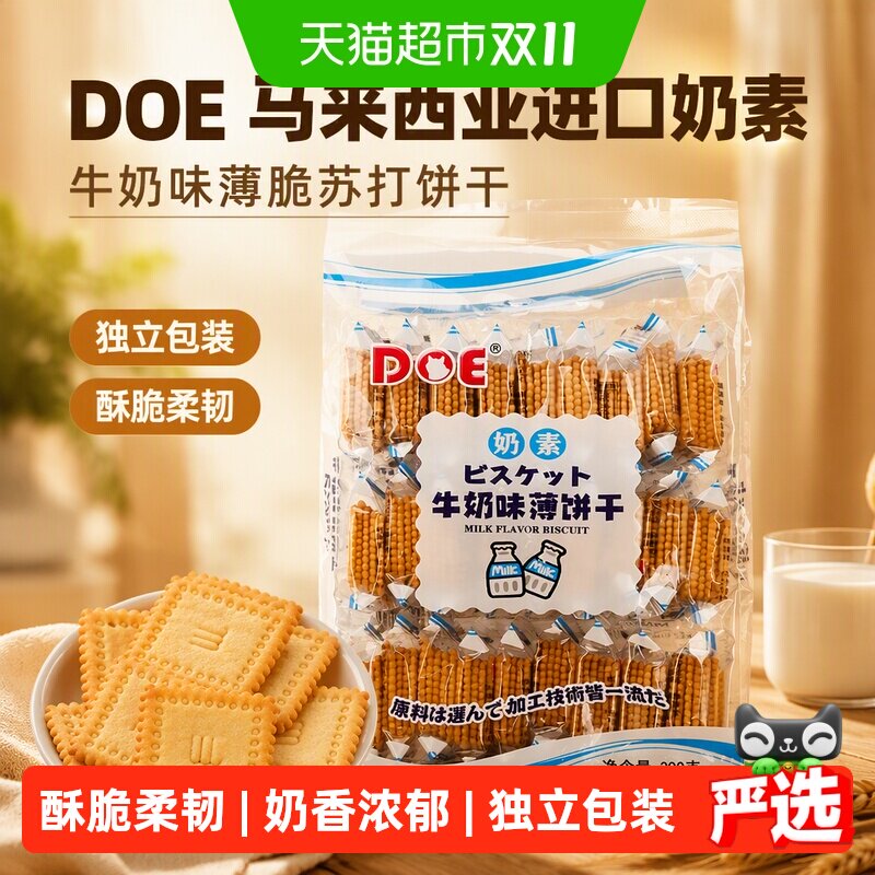 DOE马来西亚进口奶素牛奶味薄脆苏打饼干独立包装休闲零食小饼干