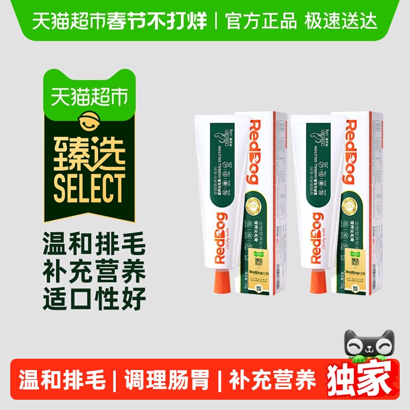 臻选RedDog红狗化毛膏120g*2猫咪宠物调理肠胃排化毛球保健