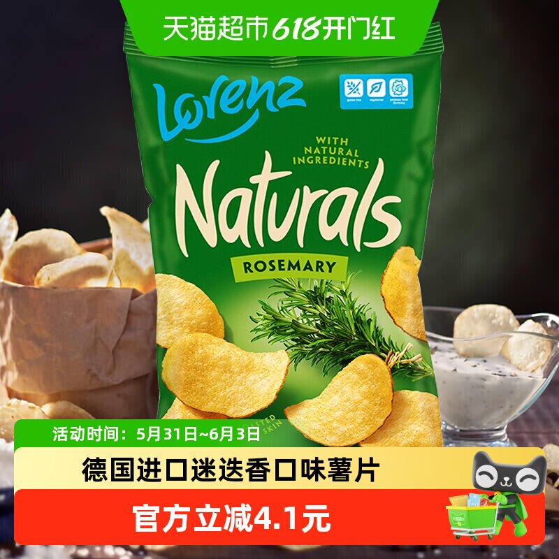 德国劳仑兹进口膨化迷迭香风味薯片休闲零食网红薯条薯片追剧食品