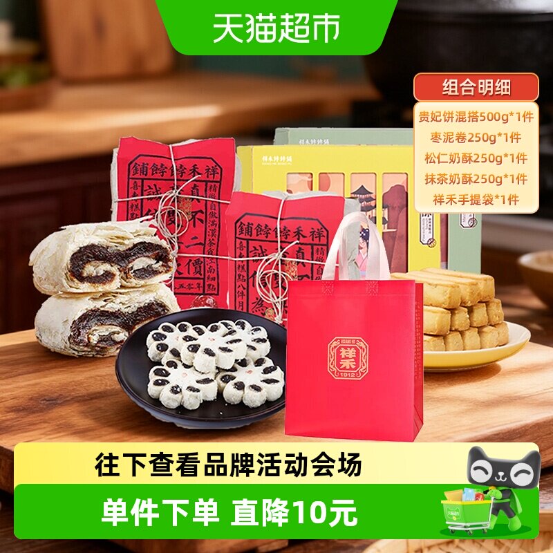 祥禾饽饽铺四拼低温烘焙贵妃枣泥