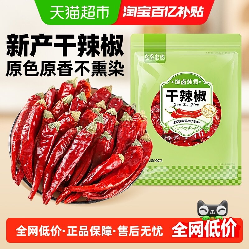 四川干辣椒 二荆条红辣椒香辛料朝天椒干货卤炖肉火锅调料,粮油调味/速食/干货/烘焙,香辛料/干调类,淘宝优惠券,粉丝福利购,淘宝优惠卷