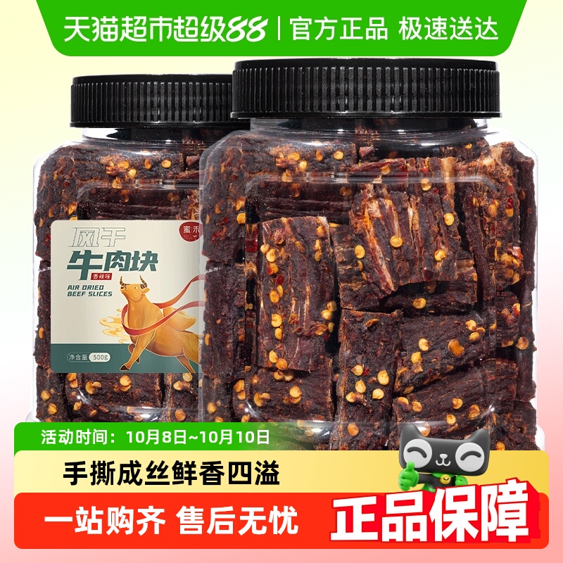 蜜禾风干牛肉块手撕牛肉干片条内蒙低减解馋肥脂即食小吃零食