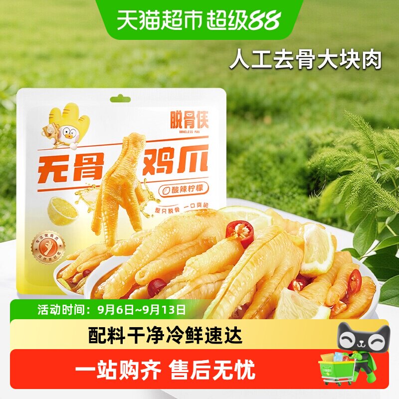 脱骨侠柠檬酸辣无骨鸡爪解馋图片
