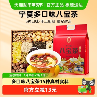 宁安堡宁夏特产多口味八宝茶800g