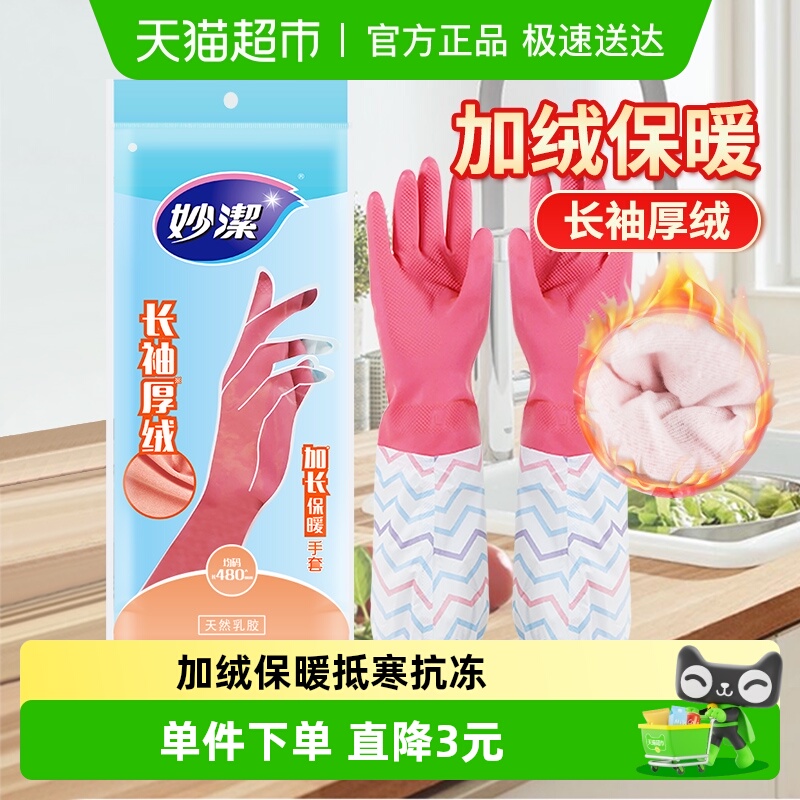 妙洁保暖洗衣加厚手套