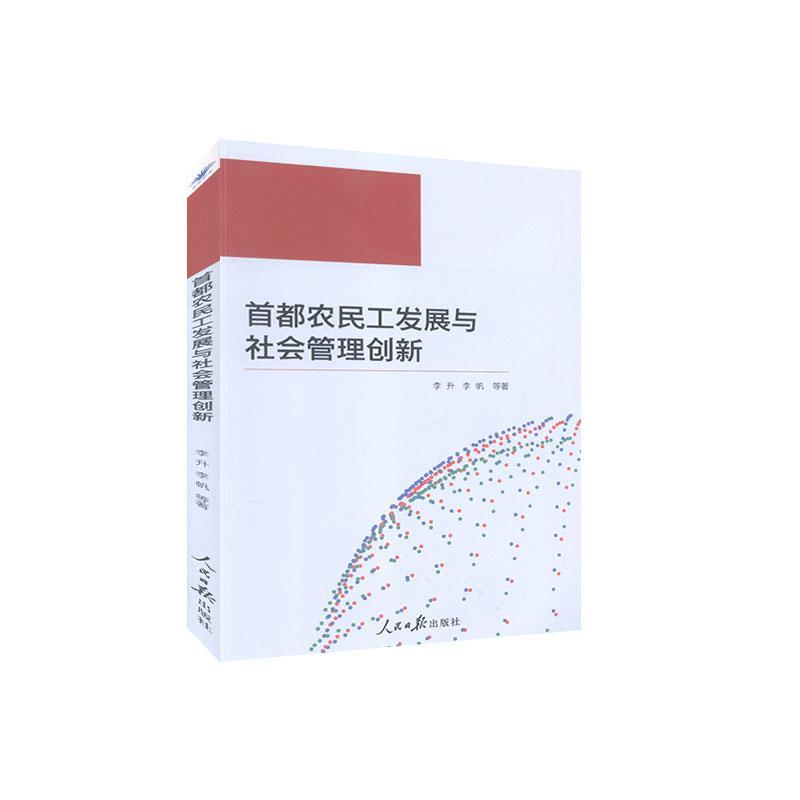 【官方正版】 首都农民工发展与社会管理创新 9787511564221 李升, 等著 人民日报出版社
