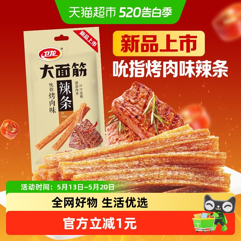 【新品上市】卫龙辣条吮指烤肉味大面筋休闲零食小吃豆干凑单