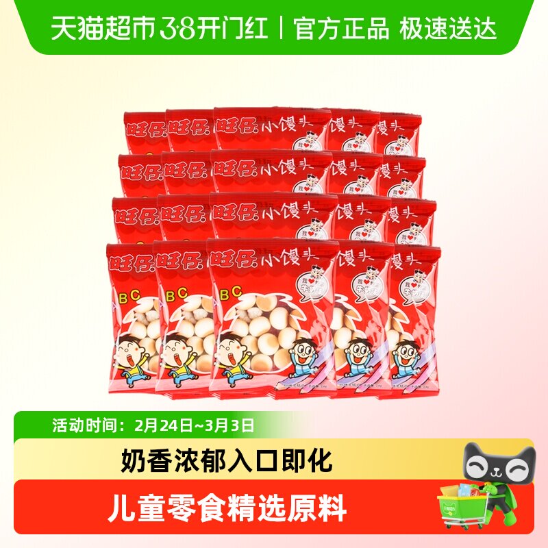 旺旺饼干旺仔小馒头开心馒头仔小零食经典原味特浓牛奶儿童零食
