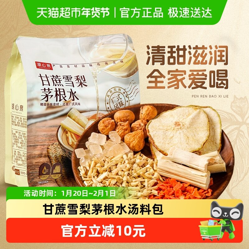 湖心泉养生凉茶茅根甘蔗雪梨水80g*2包广东糖水材料包煮水,粮油调味/速食/干货/烘焙,银耳/冻干银耳及银耳制品,淘宝优惠券,粉丝福利购,淘宝优惠卷
