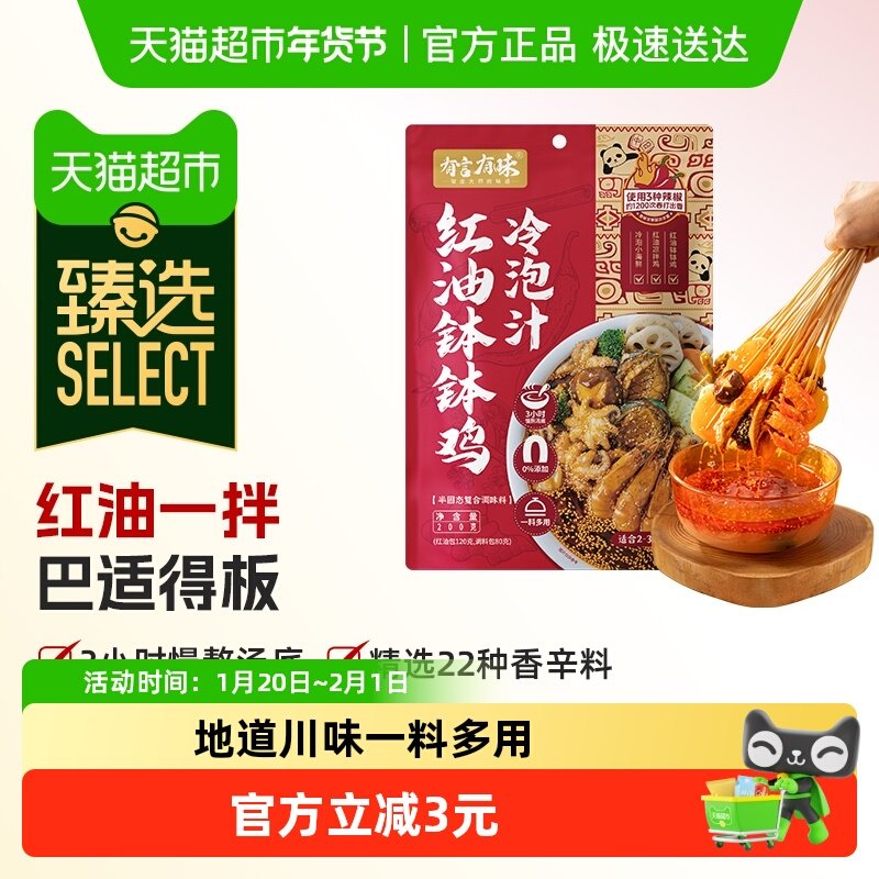 【臻选】有言有味钵钵鸡调料川式红油冷泡汁一料多用香辣凉拌菜,粮油调味/速食/干货/烘焙,火锅调料,淘宝优惠券,粉丝福利购,淘宝优惠卷
