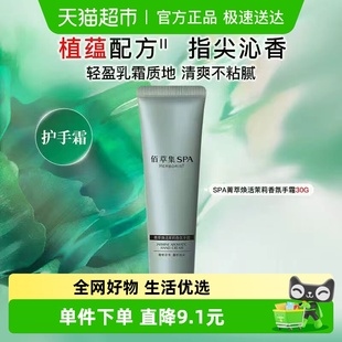 Heborist/佰草集SPA菁萃焕活茉莉香氛手霜30g保湿芳香平价正品