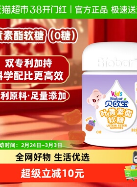 贝欧宝0糖叶黄素酯软糖高含量10mg/2粒儿童营养软糖专利配方