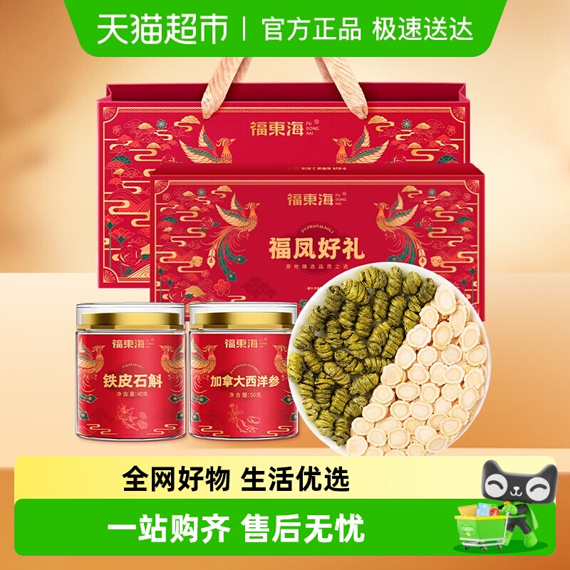 福东海长白山西洋参铁皮石斛礼盒中药材黑枸杞鹿茸双拼礼盒送礼品