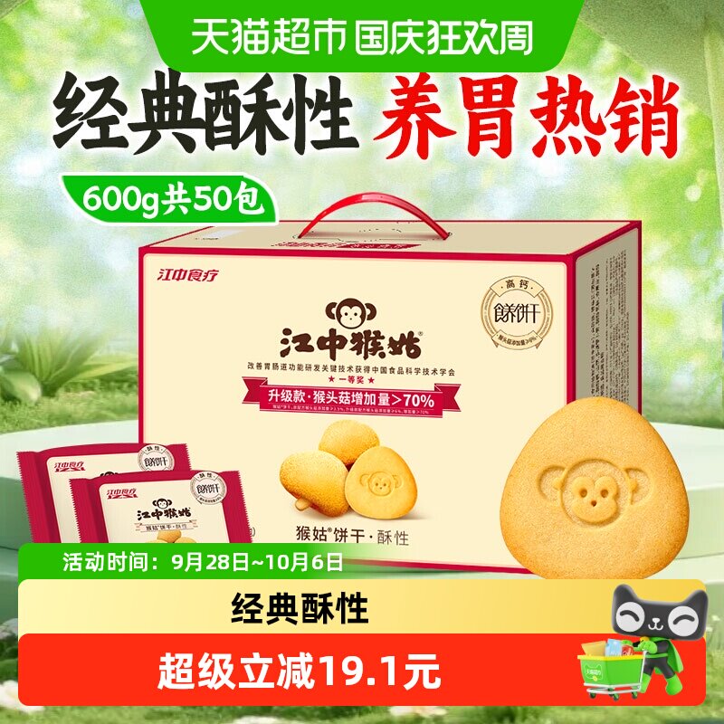 江中食疗猴姑饼干600g酥性独立包装猴头菇零食中老年早餐食品礼盒