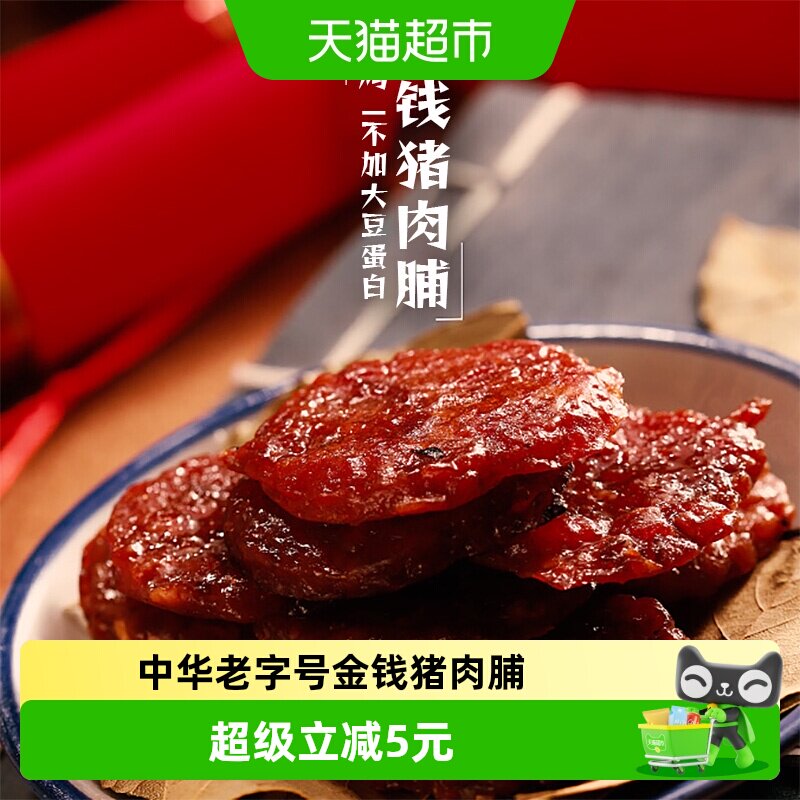 黄金香中华老字号金钱猪肉脯130g肉干肉脯零食解馋网红休闲美食品
