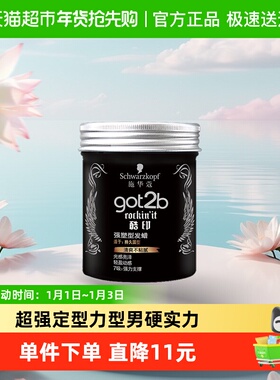 施华蔻头发固型got2b酷印强塑型发蜡背头造型蓬松定型清香