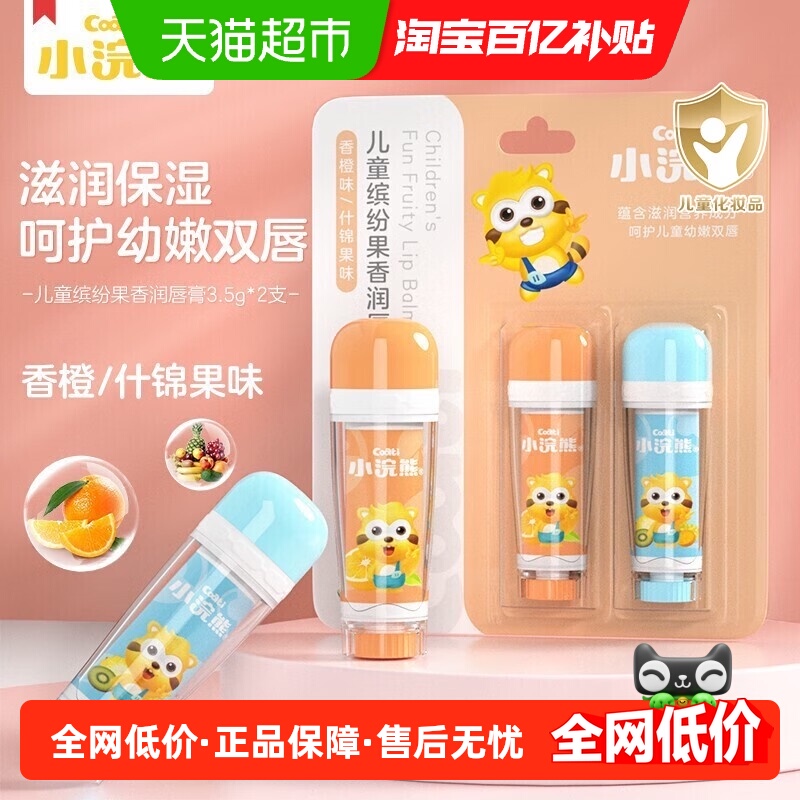 Coati/小浣熊儿童缤纷果味香润唇膏宝宝滋润保湿护唇膏婴儿果味