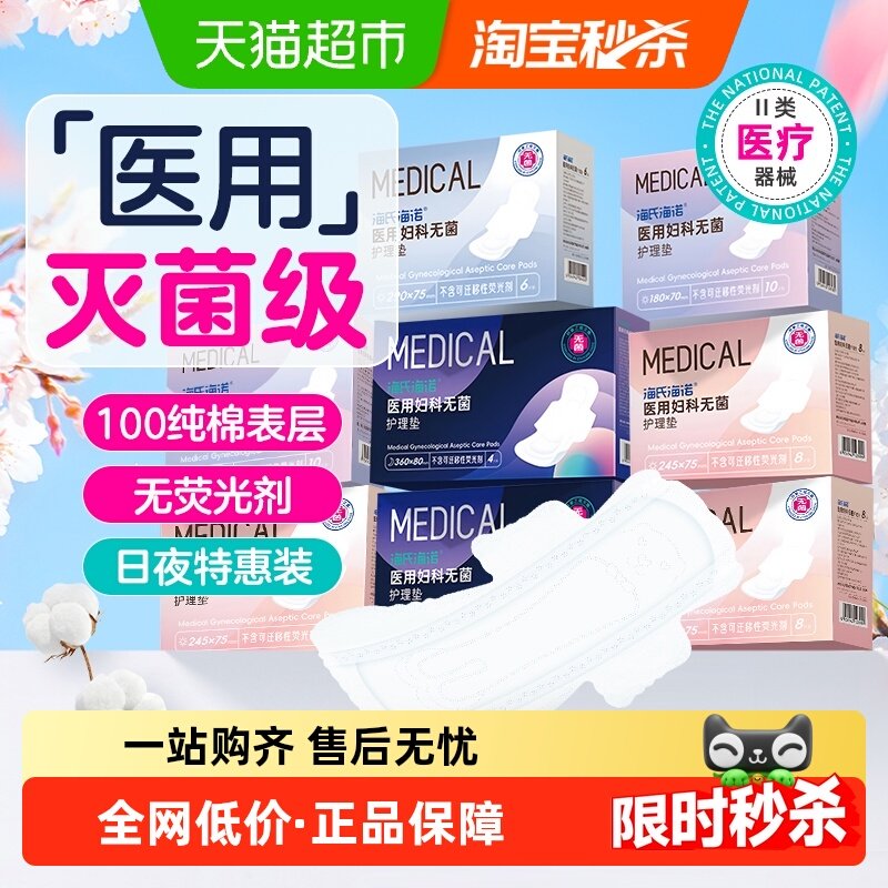 海氏海诺无菌级医用卫生巾100%全棉表层日用姨妈巾产后垫巾245mm,医疗器械,医用妇科护垫,淘宝优惠券,粉丝福利购,淘宝优惠卷