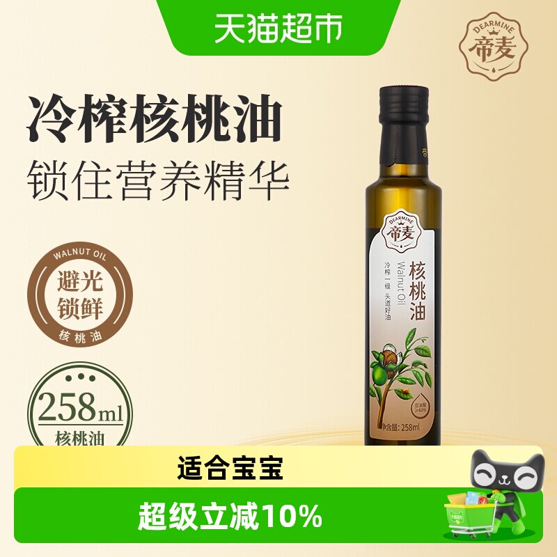 帝麦冷初榨核桃油258ml/瓶适用于儿童宝宝婴幼儿婴儿孕妇食用油