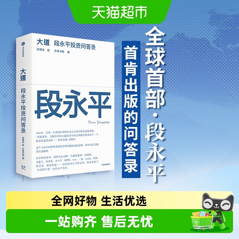 大道段永平投资问答录个人投资企业管理子女教育社会公益中信书店 - 实物图