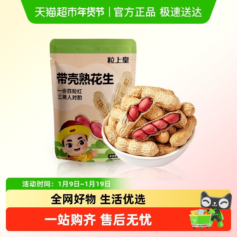 粒上皇熟制花生原味包装坚果炒货休闲零食特产下酒小吃食品