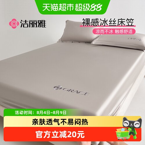 洁丽雅冰丝床笠全包床垫保护罩