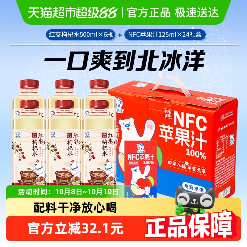 北冰洋红枣枸杞水苹果汁