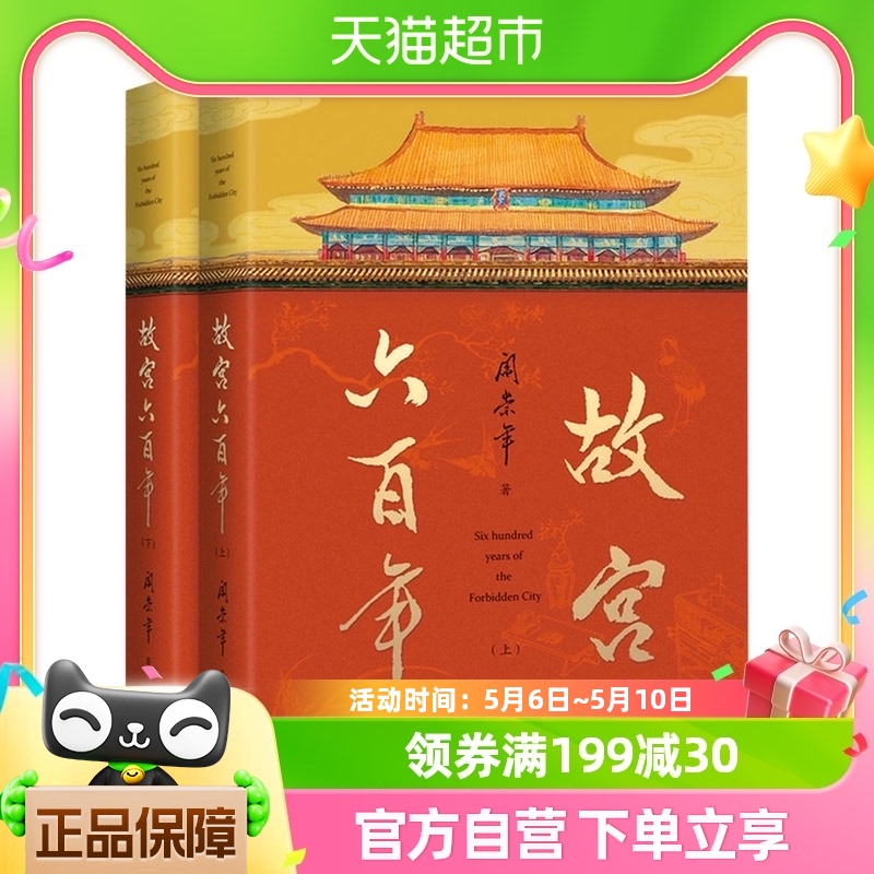 故宫六百年阎崇年著讲述故宫600年故事宫廷文化建筑藏品新华书店