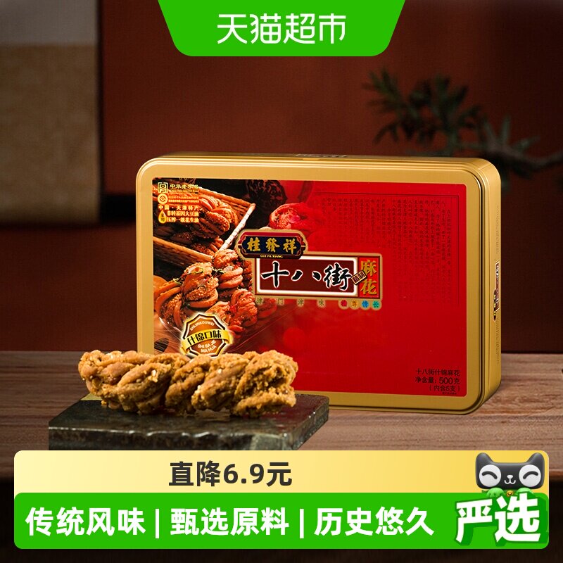 桂发祥十八街原味麻花礼盒节日送礼天津味道礼尊情长口齿留香零食