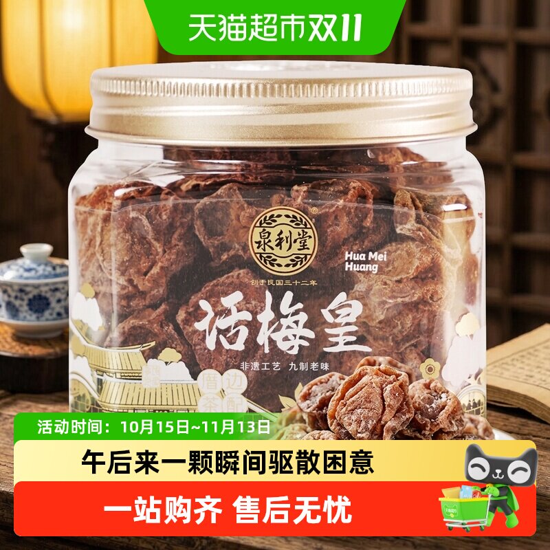 泉利堂话梅皇168g 盒装梅干蜜饯果脯果干休闲零食酸甜话梅肉梅子