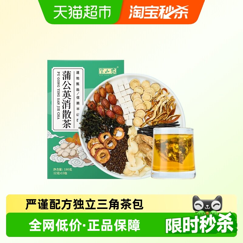 半山农蒲公英消散茶180g独立包装蒲公英茶百合茯苓结通茶肺养生茶