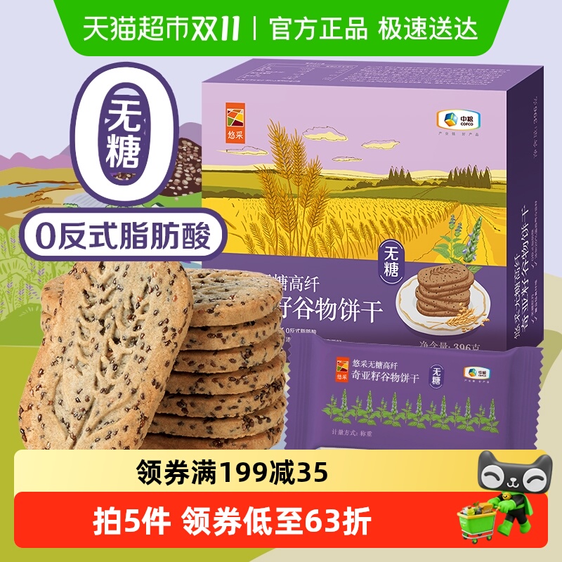 悠采无糖奇亚籽饼干396g×1盒