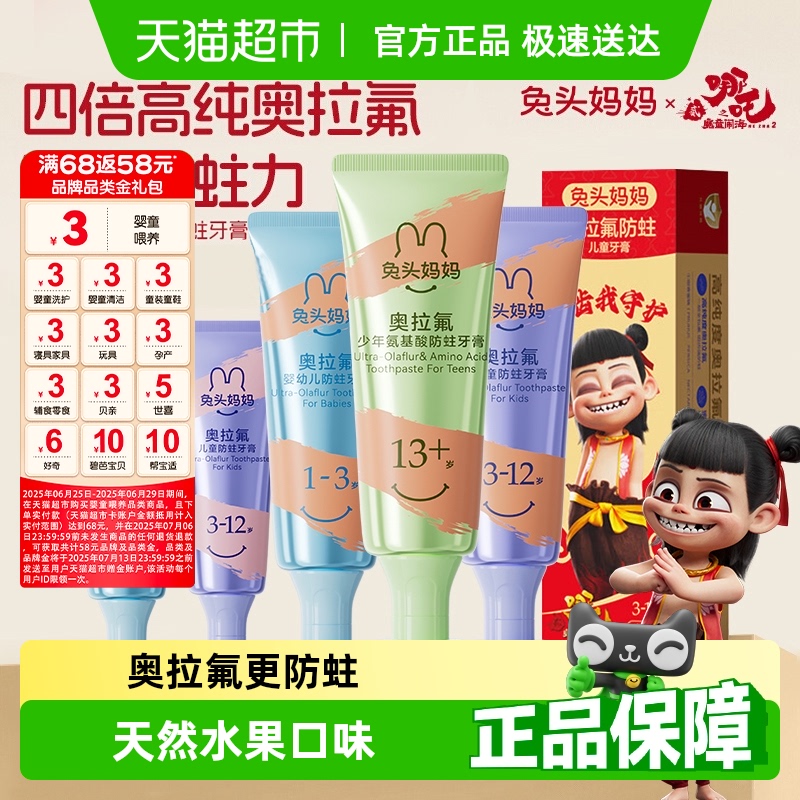兔头妈妈奥拉氟儿童防蛀牙膏