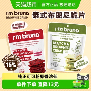 2袋坚果夹心薄脆饼干 抹茶布朗尼脆片60g 泰国I‘m bruno红丝绒