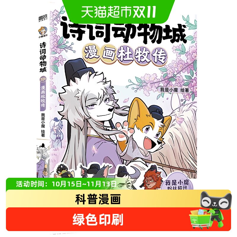 任选我是小魔科普漫画全13册诗词动物城漫画杜牧刘禹锡孟浩然传