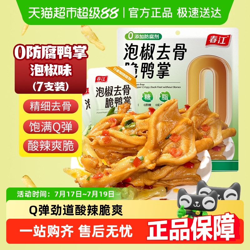 春江0添加防腐剂去骨鸭掌168g