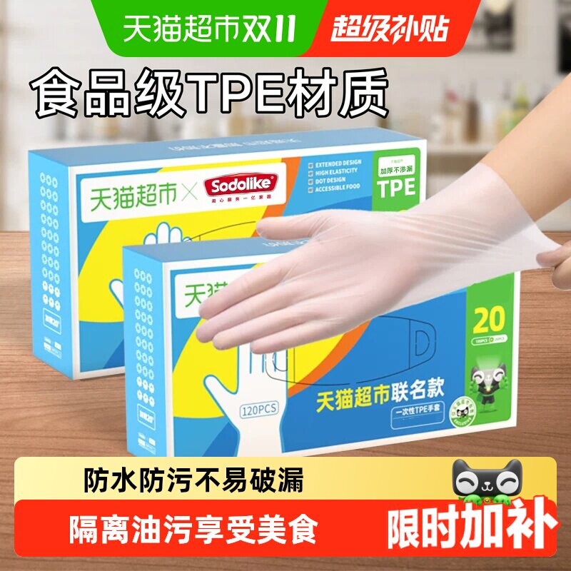 超市独家SODOLIKE食品级一次性TPE弹性家务清洁厨房120只手套