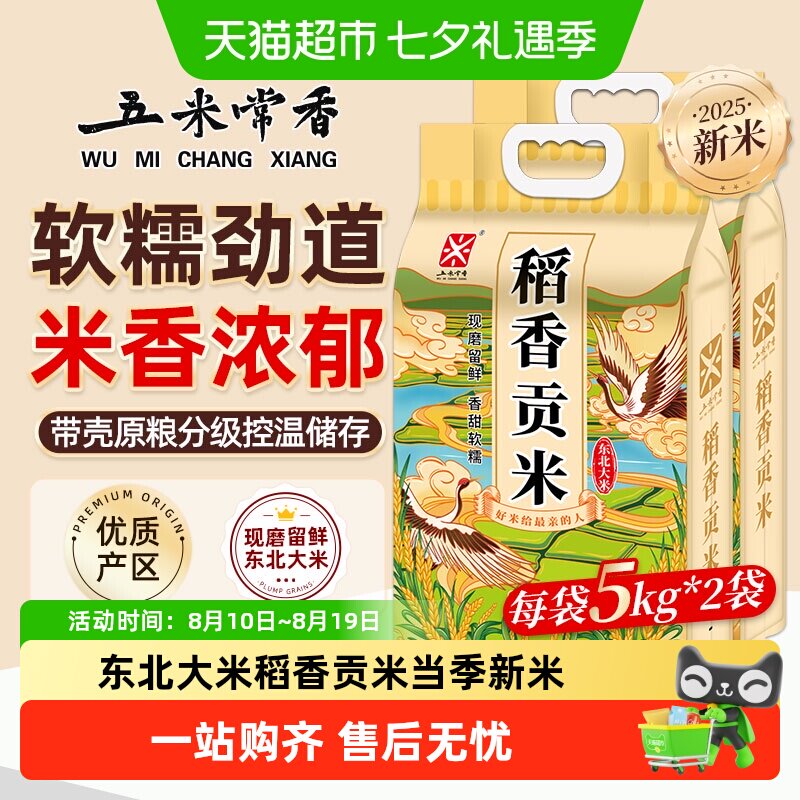 五米常香东北大米稻香贡米5kg*2东北粳米20斤当季新米真空包装