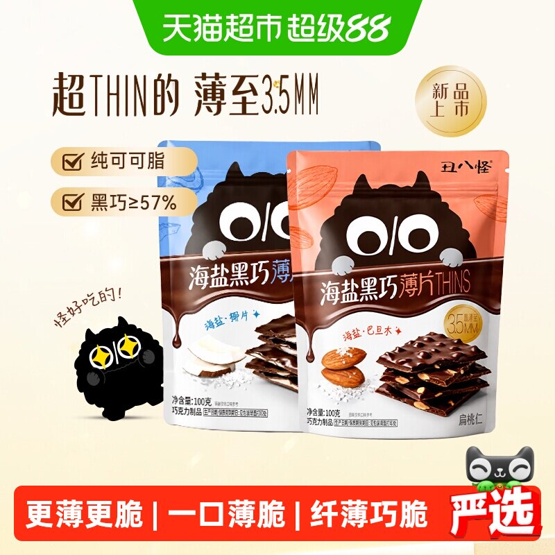 丑八怪海盐黑巧薄脆THINS巧克力纯可可椰子片巴旦木夹心休闲零食