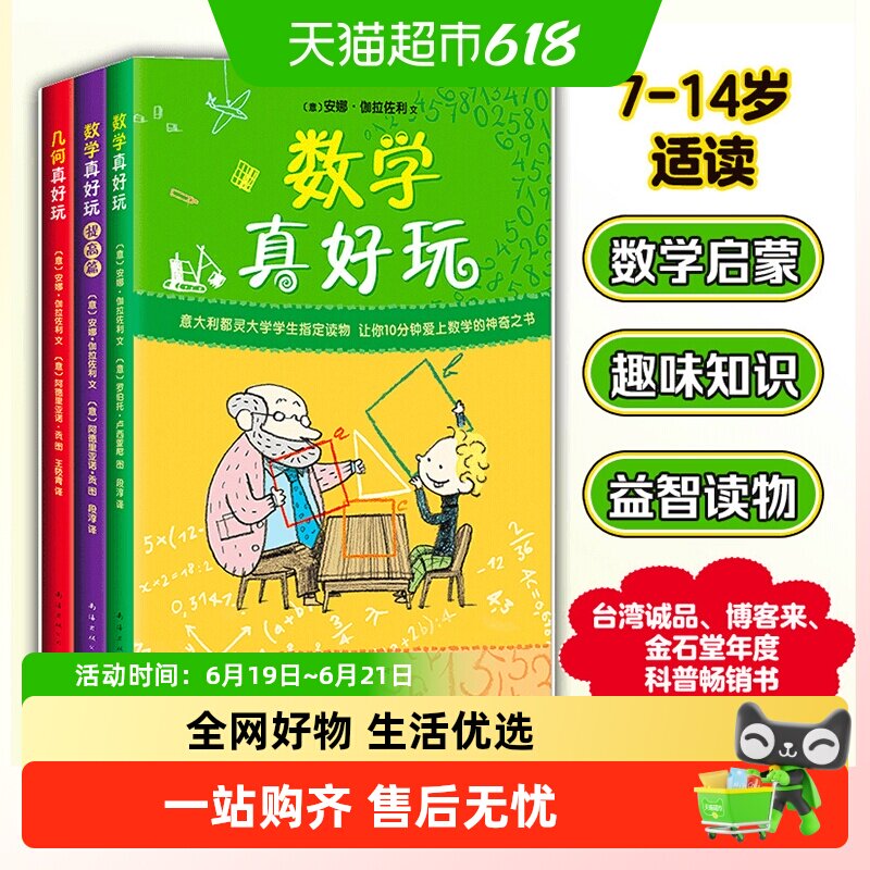 数学真好玩全3册 几何真好玩2提高篇科普百科少儿益智思维训练